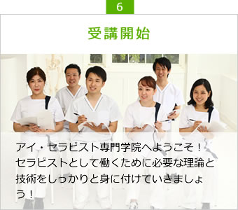 受講開始