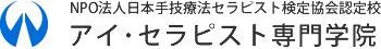 アイ･セラピスト専門学院